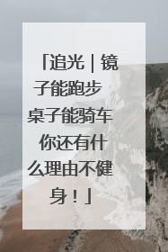 追光｜镜子能跑步 桌子能骑车 你还有什么理由不健身！