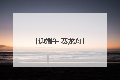 迎端午 赛龙舟