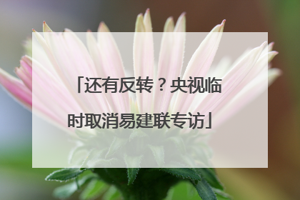 还有反转？央视临时取消易建联专访