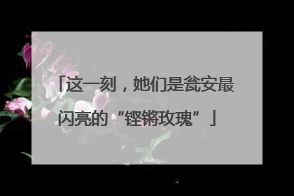 这一刻，她们是瓮安最闪亮的“铿锵玫瑰”