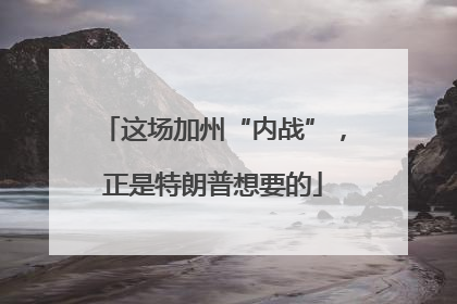 这场加州“内战”，正是特朗普想要的