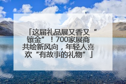 这届礼品展又香又“镶金”！700家展商共绘新风向，年轻人喜欢“有故事的礼物”