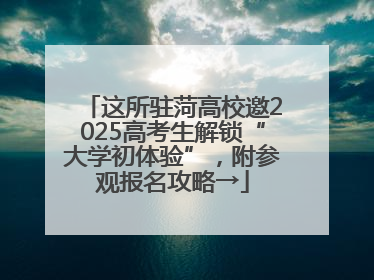 这所驻菏高校邀2025高考生解锁“大学初体验”，附参观报名攻略→