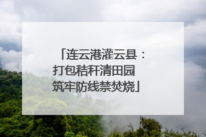 连云港灌云县：打包秸秆清田园 筑牢防线禁焚烧