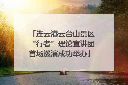 连云港云台山景区“行者”理论宣讲团首场巡演成功举办