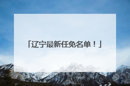 辽宁最新任免名单！