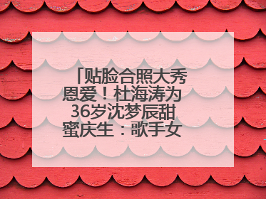 贴脸合照大秀恩爱！杜海涛为36岁沈梦辰甜蜜庆生：歌手女主持生日快乐
