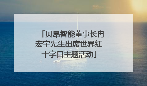 贝昂智能董事长冉宏宇先生出席世界红十字日主题活动