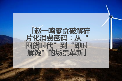 赵一鸣零食破解碎片化消费密码：从“囤货时代”到“即时解馋”的场景革新
