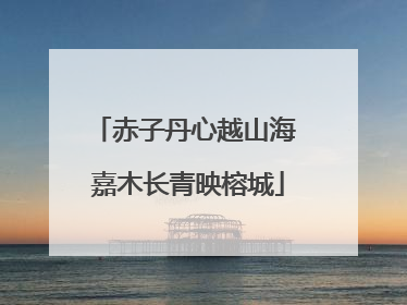 赤子丹心越山海 嘉木长青映榕城