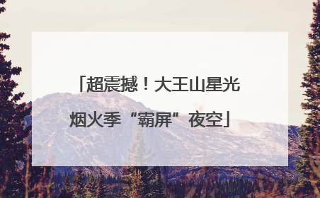 超震撼！大王山星光烟火季“霸屏”夜空