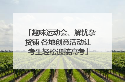 趣味运动会、解忧杂货铺 各地创意活动让考生轻松迎接高考
