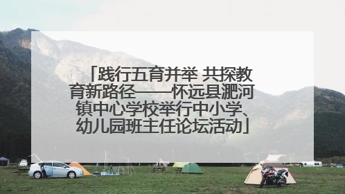 践行五育并举 共探教育新路径——怀远县淝河镇中心学校举行中小学、幼儿园班主任论坛活动