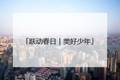 跃动春日｜美好少年