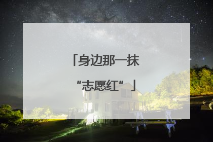 身边那一抹“志愿红”