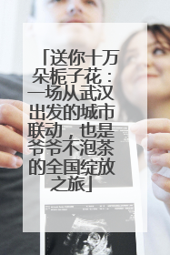 送你十万朵栀子花：一场从武汉出发的城市联动，也是爷爷不泡茶的全国绽放之旅