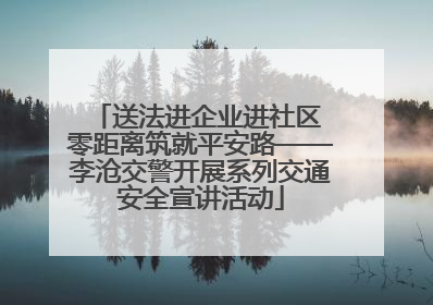 送法进企业进社区 零距离筑就平安路——李沧交警开展系列交通安全宣讲活动