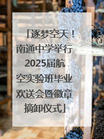 逐梦空天！南通中学举行2025届航空实验班毕业欢送会暨徽章摘卸仪式