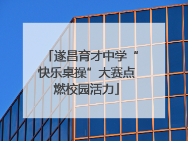 遂昌育才中学“快乐桌操”大赛点燃校园活力