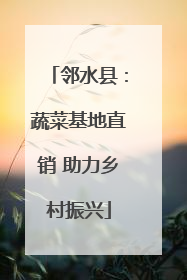 邻水县：蔬菜基地直销 助力乡村振兴