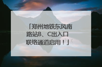 郑州地铁东风南路站B、C出入口联络通道启用！