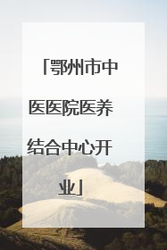 鄂州市中医医院医养结合中心开业