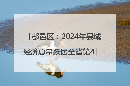 鄠邑区：2024年县域经济总量跃居全省第4
