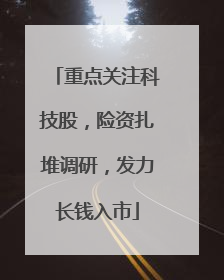 重点关注科技股，险资扎堆调研，发力长钱入市