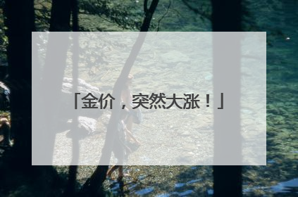 金价，突然大涨！