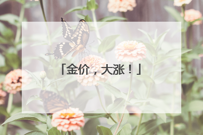 金价，大涨！