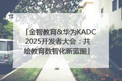 金智教育&华为KADC 2025开发者大会：共绘教育数智化新蓝图