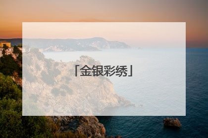金银彩绣