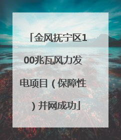金风抚宁区100兆瓦风力发电项目（保障性）并网成功