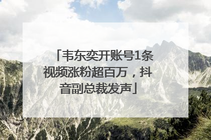 韦东奕开账号1条视频涨粉超百万，抖音副总裁发声