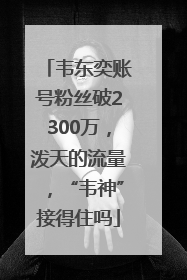 韦东奕账号粉丝破2300万，泼天的流量，“韦神”接得住吗