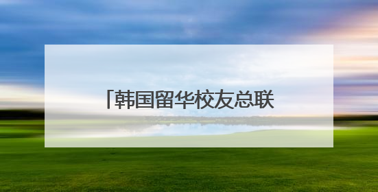 韩国留华校友总联合会湖南分会成立