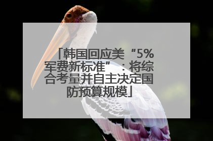 韩国回应美“5%军费新标准”：将综合考量并自主决定国防预算规模