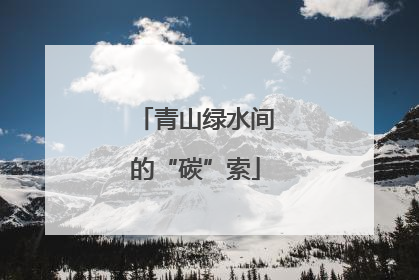 青山绿水间的“碳”索