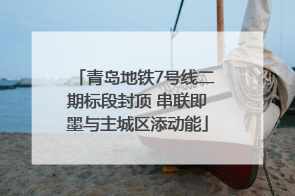 青岛地铁7号线二期标段封顶 串联即墨与主城区添动能