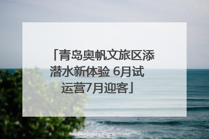 青岛奥帆文旅区添潜水新体验 6月试运营7月迎客