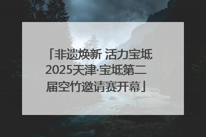 非遗焕新 活力宝坻 2025天津·宝坻第二届空竹邀请赛开幕