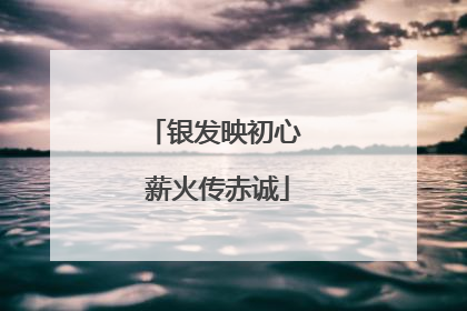 银发映初心 薪火传赤诚