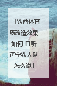 铁西体育场改造效果如何 且听辽宁铁人队怎么说