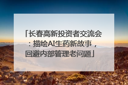 长春高新投资者交流会：描绘AI生药新故事，回避内部管理老问题