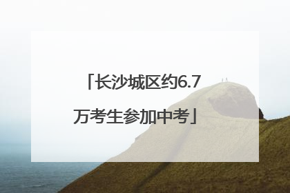 长沙城区约6.7万考生参加中考