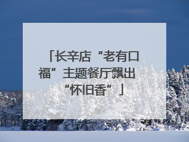 长辛店“老有口福”主题餐厅飘出“怀旧香”