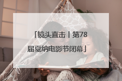 镜头直击丨第78届戛纳电影节闭幕