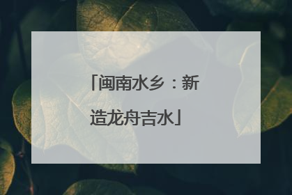 闽南水乡：新造龙舟吉水
