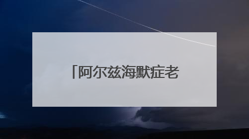 阿尔兹海默症老人徒步20公里迷路，民警深夜救助护送回家