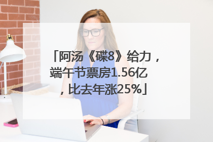 阿汤《碟8》给力，端午节票房1.56亿，比去年涨25%
